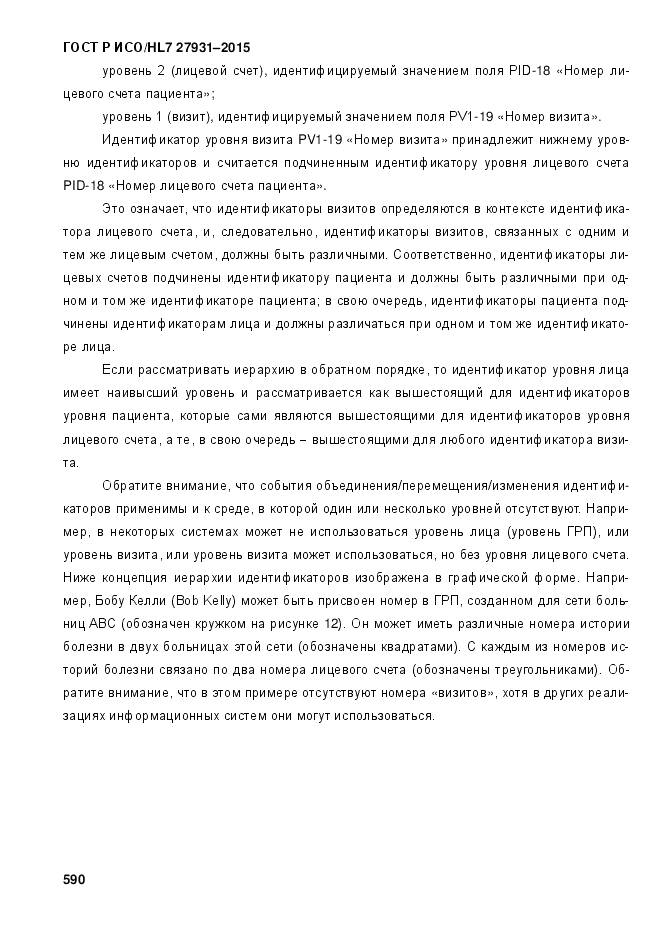 ГОСТ Р ИСО/HL 7 27931-2015, страница 597